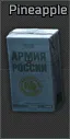 Пакет ананасового сока "Армия России" — предмет Escape from Tarkov